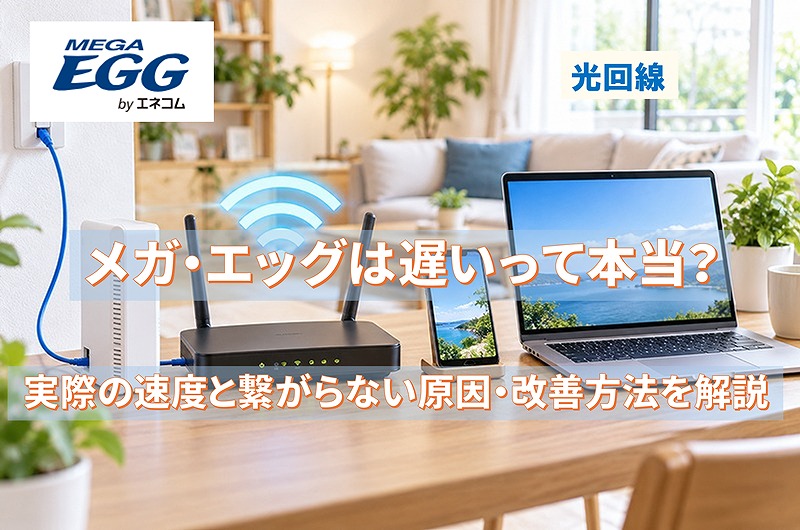 メガ・エッグの光回線を利用するWi-Fiルーターとスマホ・パソコン