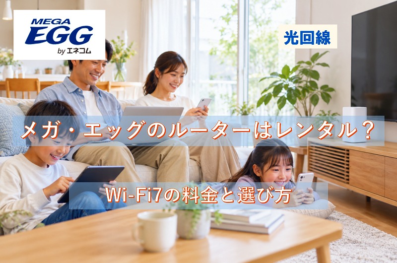 メガ・エッグのWi-Fi 7ルーターを自宅で使う家族のイメージ